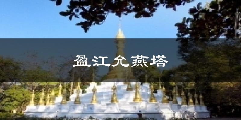 盈江允燕塔天气预报十五天