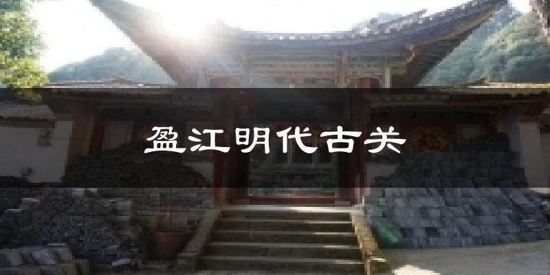 盈江明代古关天气预报十五天