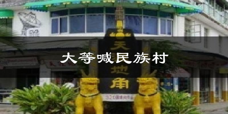 大等喊民族村天气预报十五天