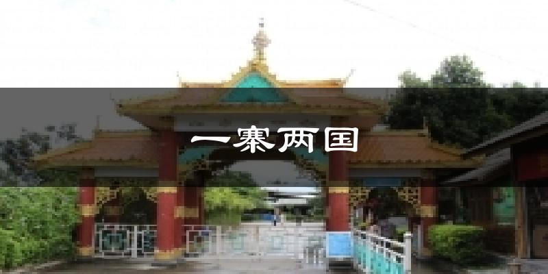 一寨两国天气预报十五天