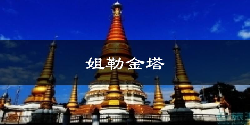 姐勒金塔天气预报十五天