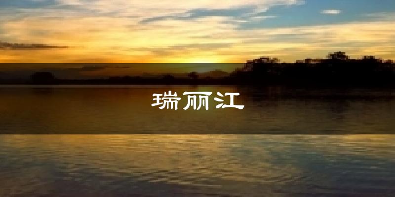 瑞丽江天气预报十五天