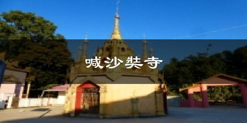 喊沙奘寺天气预报十五天