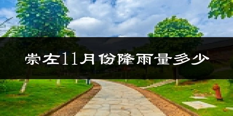 崇左11月份降雨量多少?崇左十一月下雨多吗?