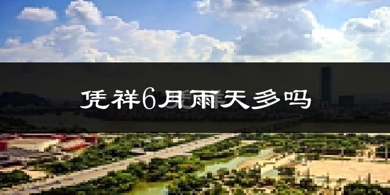 凭祥6月雨天多吗?