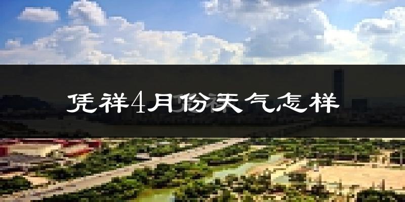 凭祥市4月份天气如何?天气冷热情况分析