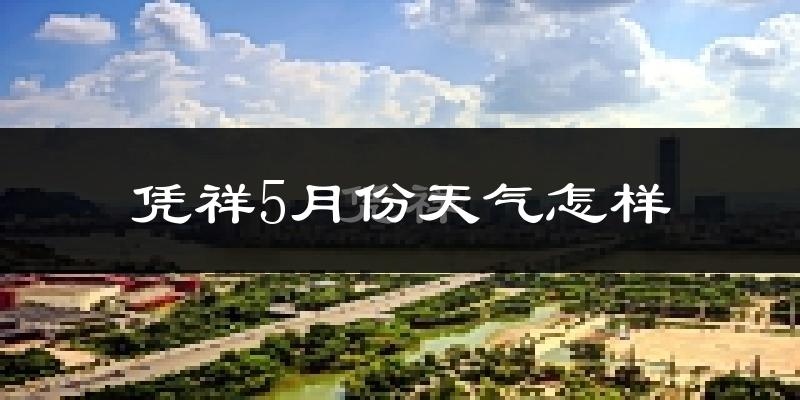 凭祥市5月份天气如何?很热吗?