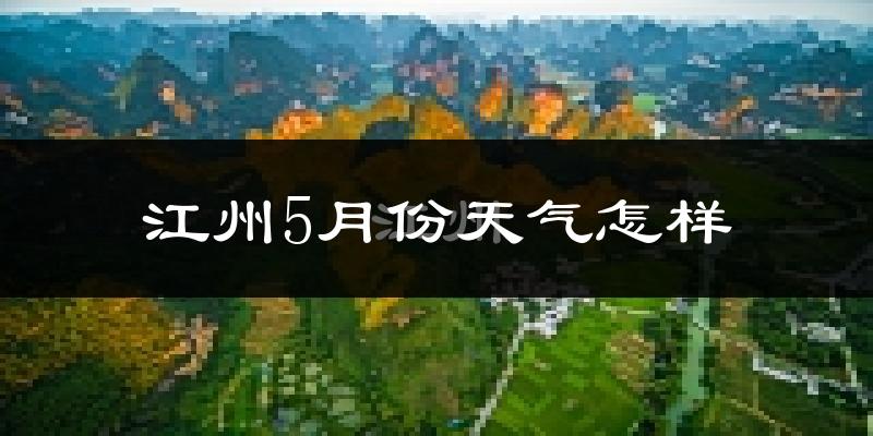 江州5月份天气怎样?江州五月冷不冷?