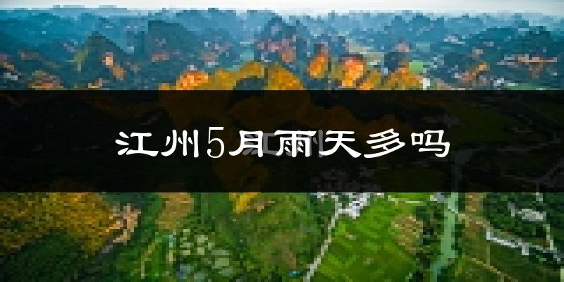 江州5月雨天多吗?