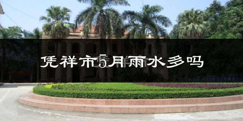 凭祥市5月雨水多吗?