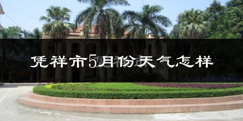 凭祥市5月份天气如何?很热吗?