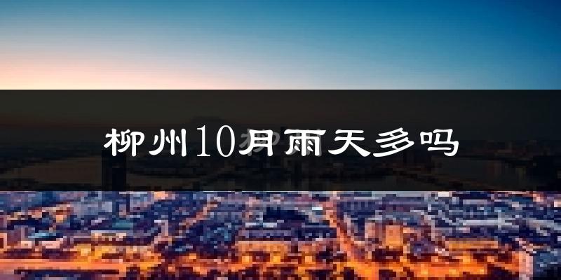 柳州10月雨天多吗?