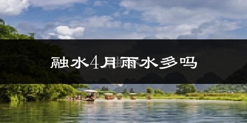 融水4月雨水多吗?