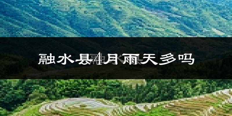 融水县4月雨天多吗?