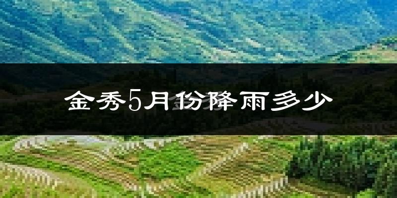 金秀5月份降雨多少?