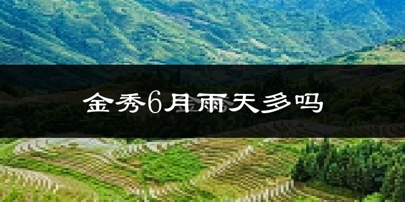 金秀6月雨天多吗?