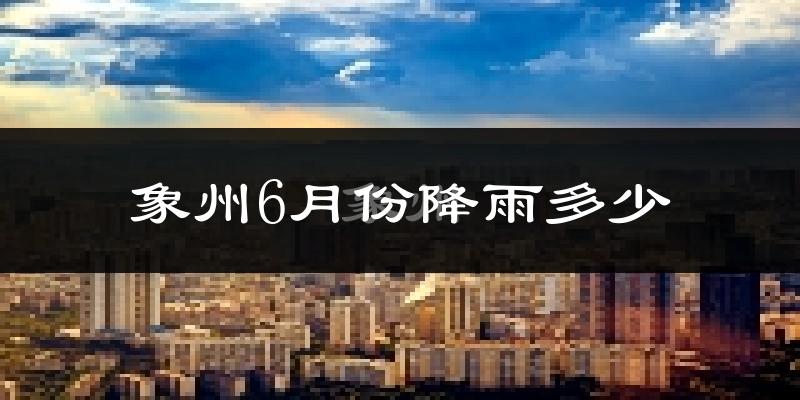 象州6月份降雨多少?