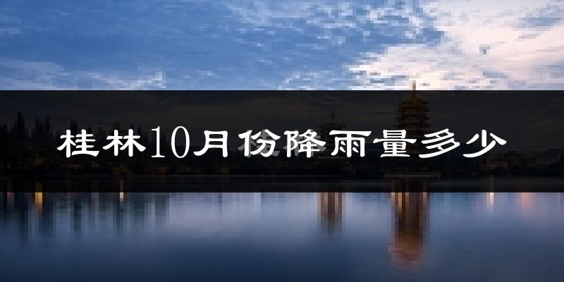 桂林10月份降雨量多少?桂林十月下雨多吗?