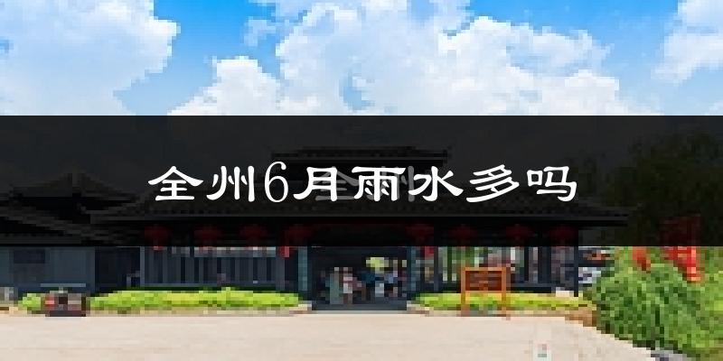 全州6月雨水多吗?
