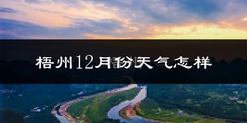 梧州12月份天气怎样?梧州十二月冷吗?