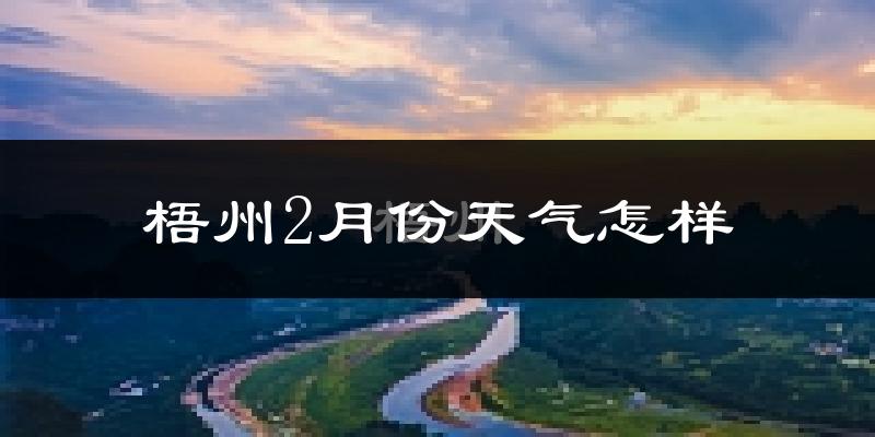 梧州市2月份天气如何?冷吗?