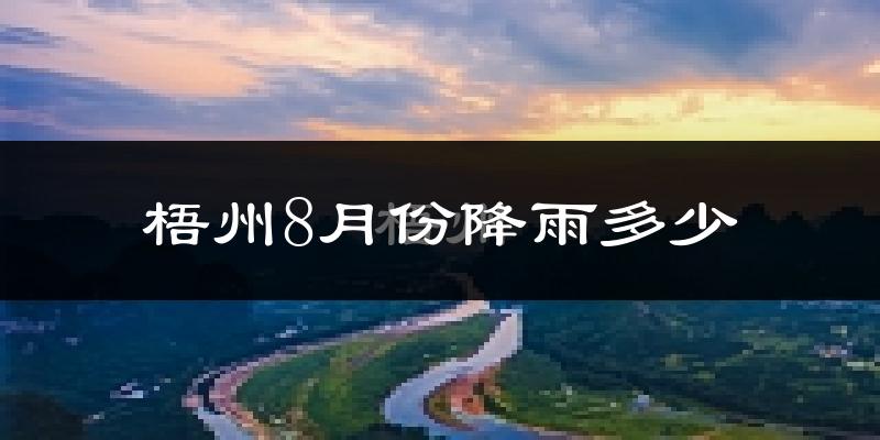 梧州8月份降雨多少?