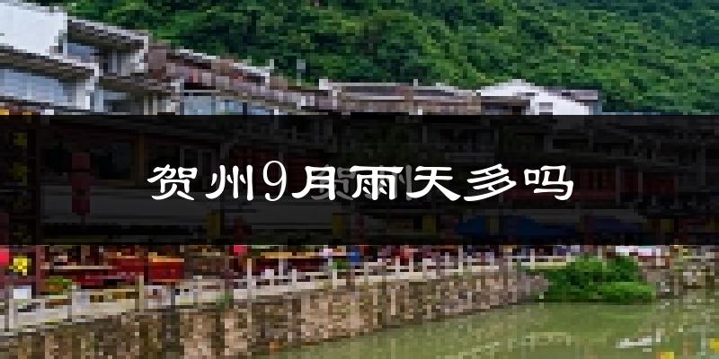 贺州9月雨天多吗?