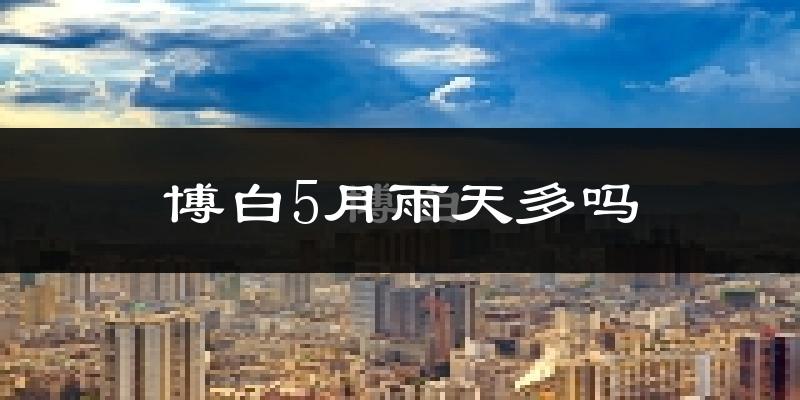 博白5月雨天多吗?