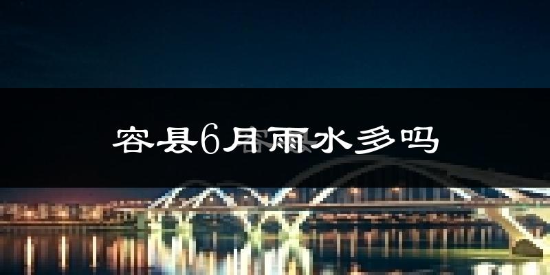 容县6月雨水多吗?