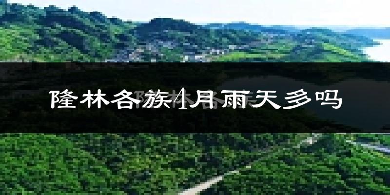隆林各族4月雨天多吗?