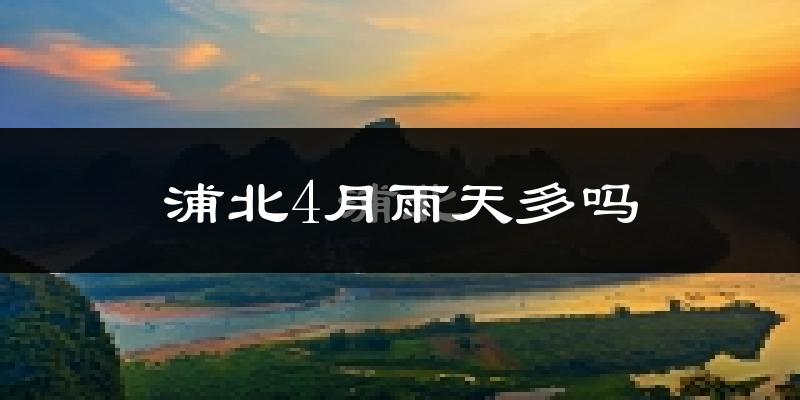 浦北4月雨天多吗?