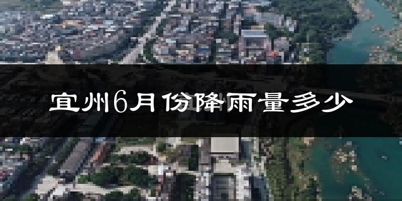 宜州6月份降雨量多少?宜州六月下雨多吗?