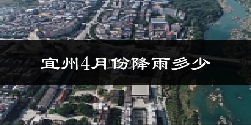 宜州4月份降雨多少?
