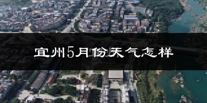 宜州市5月份天气如何?很热吗?
