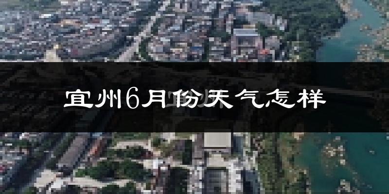 宜州6月份天气如何?很热吗?