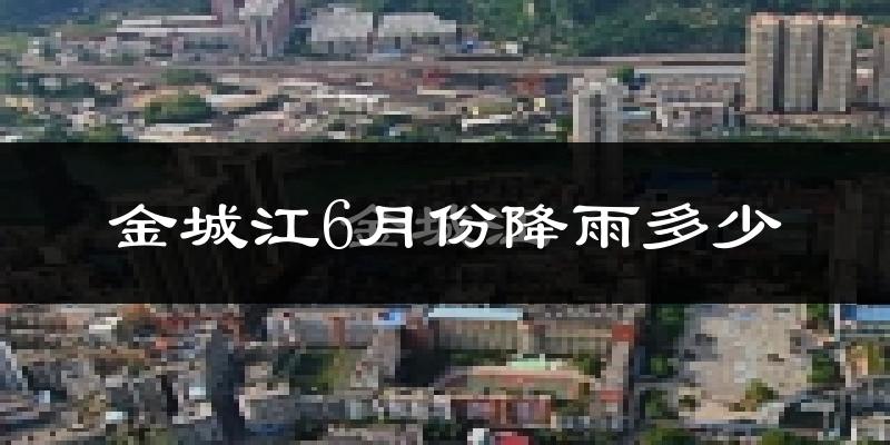 金城江6月份降雨多少?