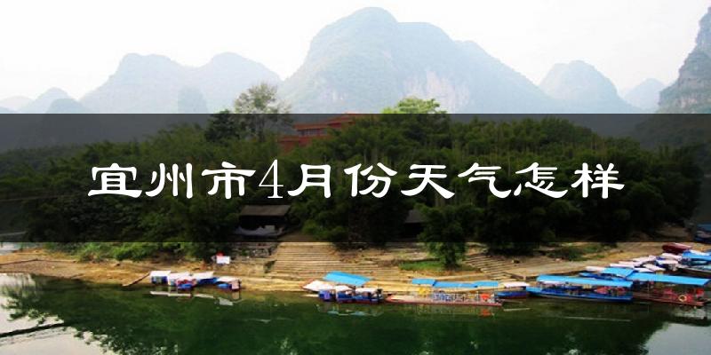 宜州市4月份天气如何?很热吗?