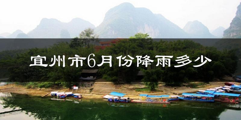 宜州市6月份降雨多少?