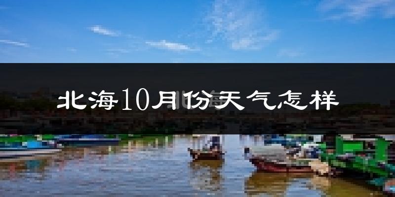 北海10月份天气怎样?北海十月冷不冷?