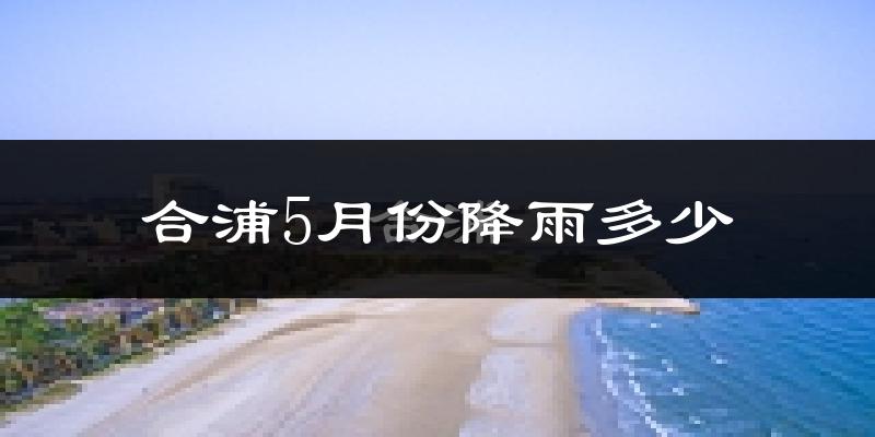 合浦5月份降雨多少?