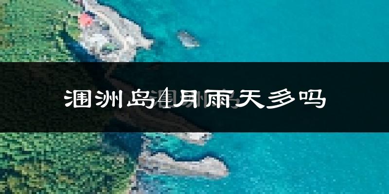 涠洲岛4月雨天多吗?