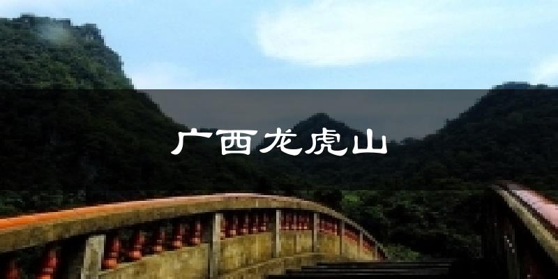 广西龙虎山天气预报十五天