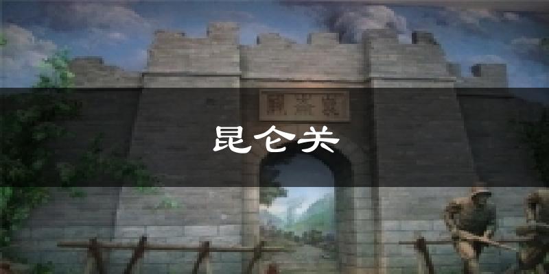 昆仑关天气预报十五天