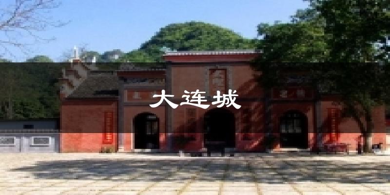 大连城天气预报十五天