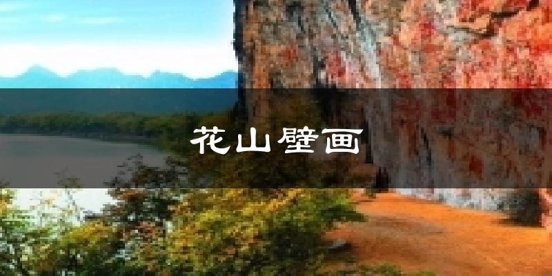 花山壁画天气预报十五天
