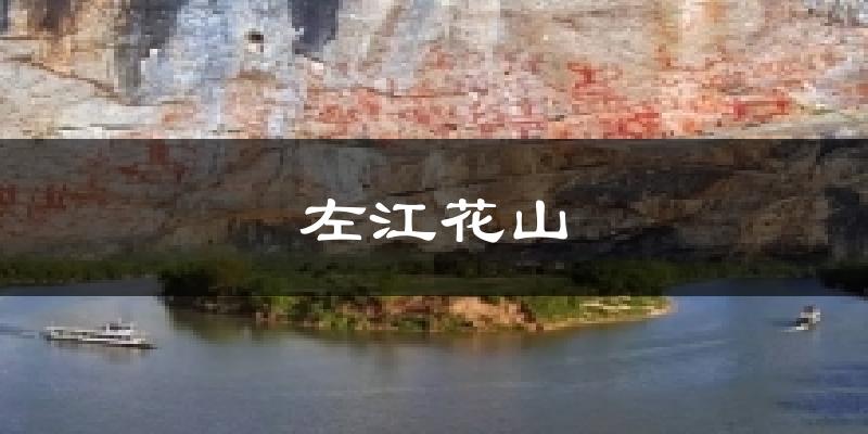左江花山天气预报十五天