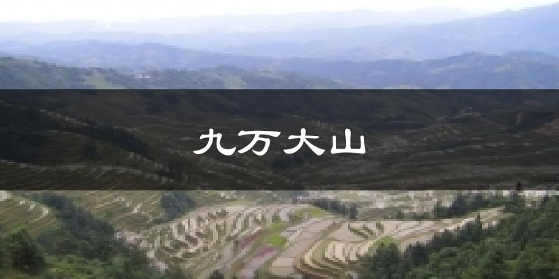 九万大山天气预报十五天