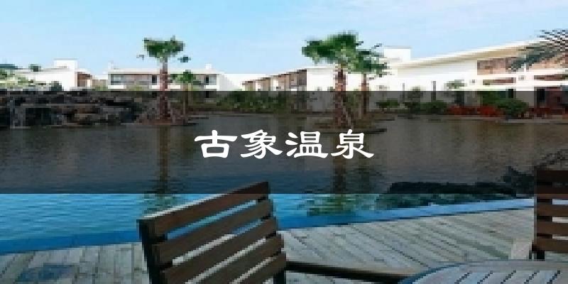 古象温泉天气预报十五天