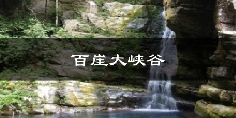 百崖大峡谷天气预报十五天