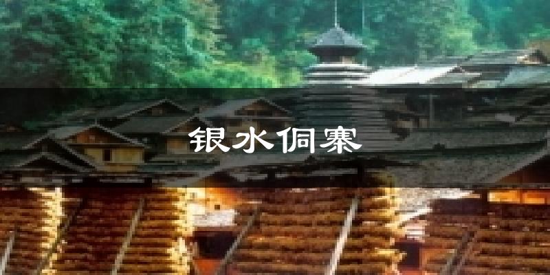 银水侗寨天气预报十五天